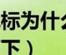鼠标点一下变两下(鼠标点一下经常变成点两下？)