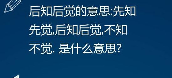 后知后觉什么意思(请问后知后觉是什么意思？)