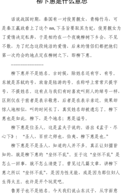 男人称柳下惠什么意思(柳下惠是什么男人？)