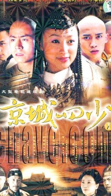 京城四少背景(京城四少是谁？家庭背景？)