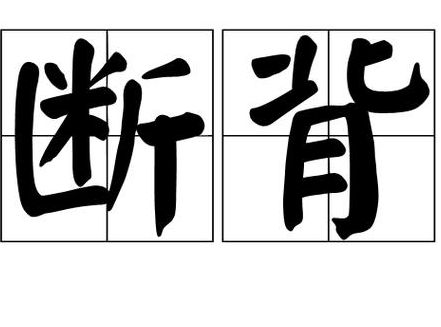 断背是什么意思(断背什么意思网络用语？)