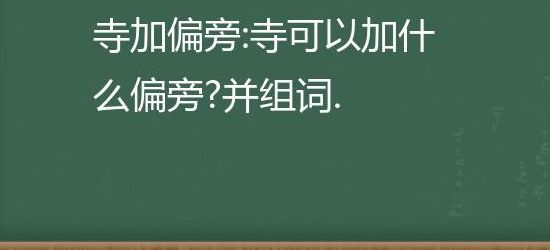 寺加偏旁组词(寺字加偏旁组词？)