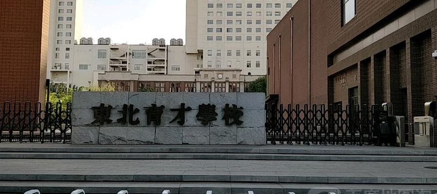 东北育才外国语学校(东北育才的几个学校有什么区别？)
