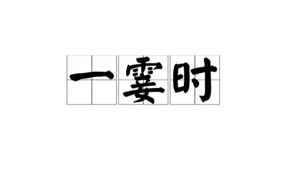 一霎时的意思(一霎时的意思是什么？)
