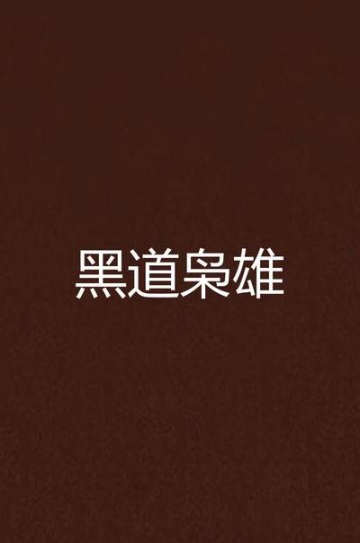 顶级枭雄(求几本都市黑道小说（完本）？)