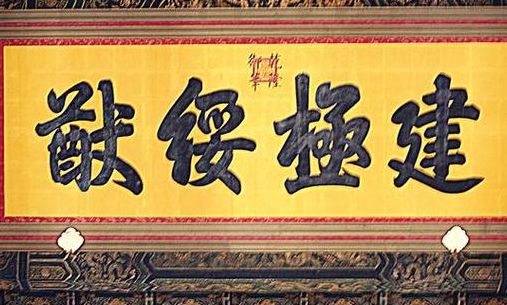 建极绥猷怎么读(太和殿匾上的四个字“建极绥猷”怎么念？)