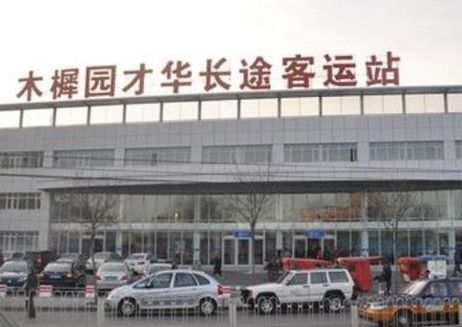 木樨园长途汽车站(北京木樨园长途客运站搬迁到哪里了？)