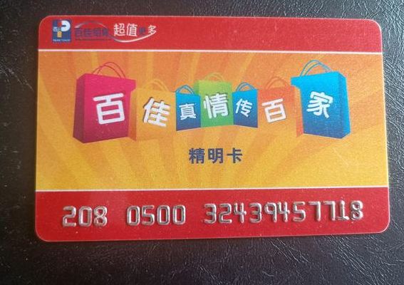 百佳超市购物卡(广东百佳超市精明卡我如何知道百佳精明卡的面值是多少？)