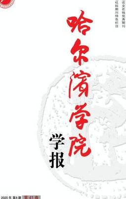哈尔滨学院学报（哈尔滨学院学报是黑刊吗）