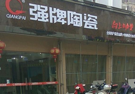 强牌陶瓷(强牌陶瓷怎么样？)