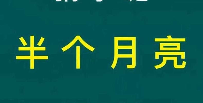 半个月亮打一字谜(半个月亮是个什么词？)