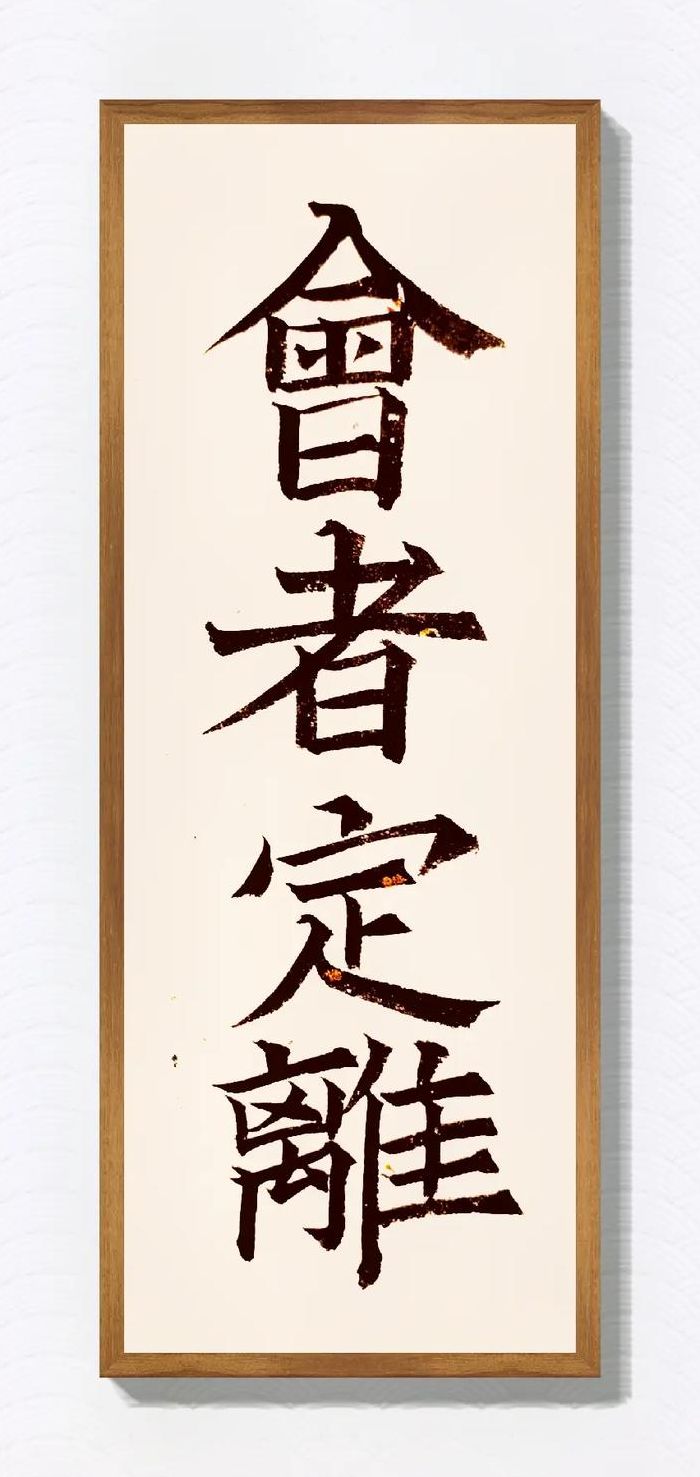 会者定离(会者定离是什么意思？)