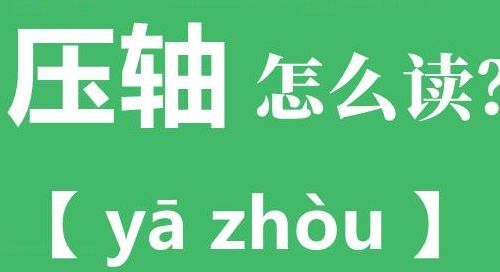 压轴读音(“压轴”的读音是什么？)