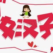 女汉子是什么意思(女汉子啥意思啊？)