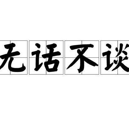 无话不说是什么意思(无话不说什么意思？)