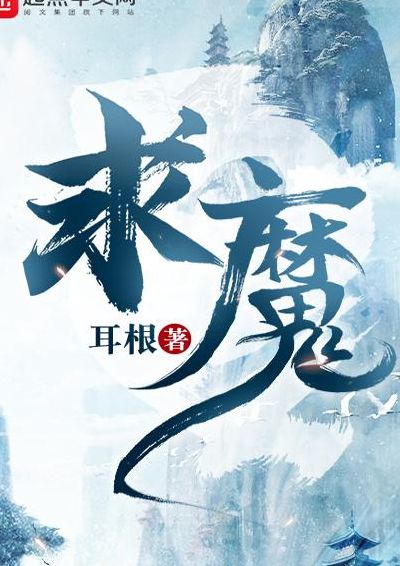 求魔起点(三寸人间什么时候开始连载的？)
