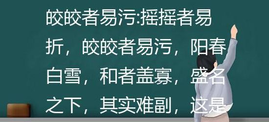 皎皎者易污(皎皎者易污是什么意思？)