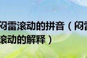 闷雷滚动的意思(“闷雷滚动”的读音是什么？)
