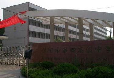 信阳市四高(信阳市五高和四高哪个好？)