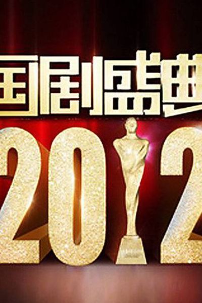 2012安徽国剧盛典(2012国剧盛典是哪年拍的？)