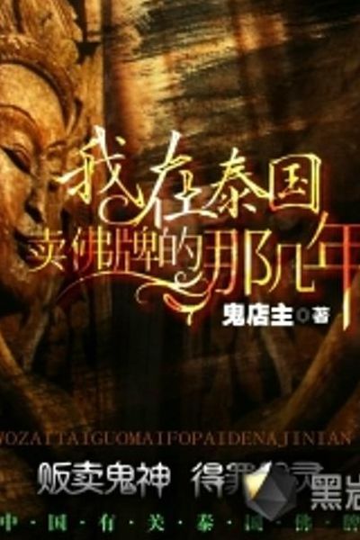 泰国佛牌正牌种类(我在泰国卖佛牌的那几年这部小说是否烂尾？)