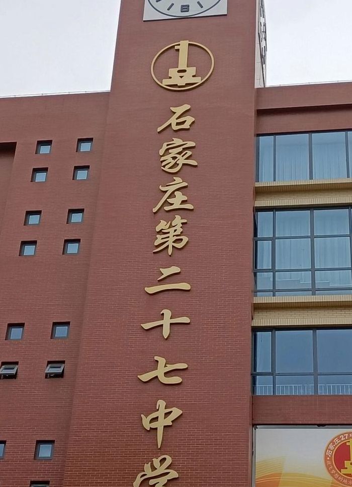 石家庄27中学(石家庄市27中什么水平？)