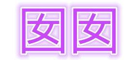 囡囡粤语(广东话囡囡是骂人吗？)