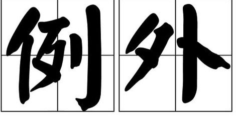 例外是什么意思(例外，是什么意思？)