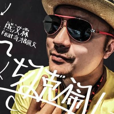 康姆昂北鼻够(要要切克闹，这歌叫什么名？)