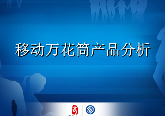 移动万花筒业务(中国移动万花筒业务？)