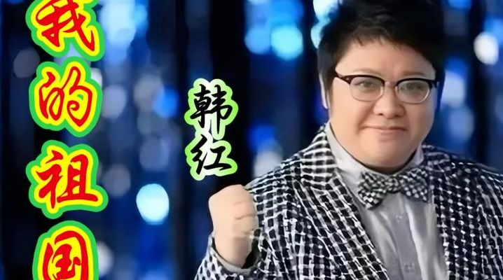 韩红简介(关于介绍韩红的英语作文初中？)