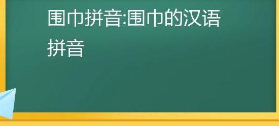 围巾的拼音(围巾的发音？)