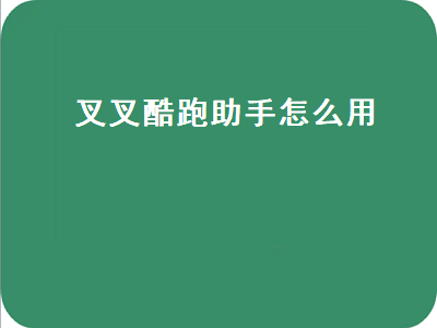 最新叉叉酷跑助手(叉叉助手盒子进入游戏没有任何反应i？)