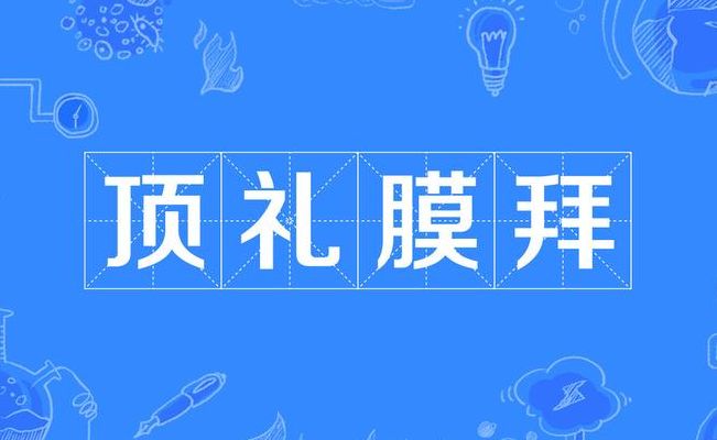 膜拜什么意思(膜拜是什么意思？)