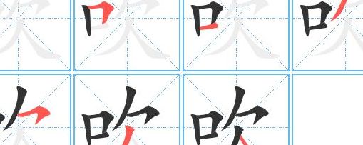 吹的笔顺(吹风的吹笔顺怎么写？)
