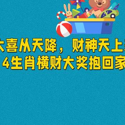 喜从天降打一个生肖(喜从天降打一动物？)
