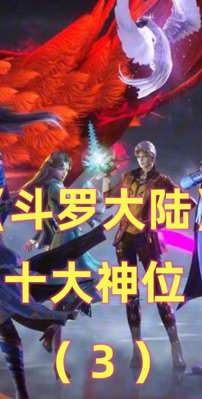 斗罗大陆神位等级排名(斗罗神界神位排名？)