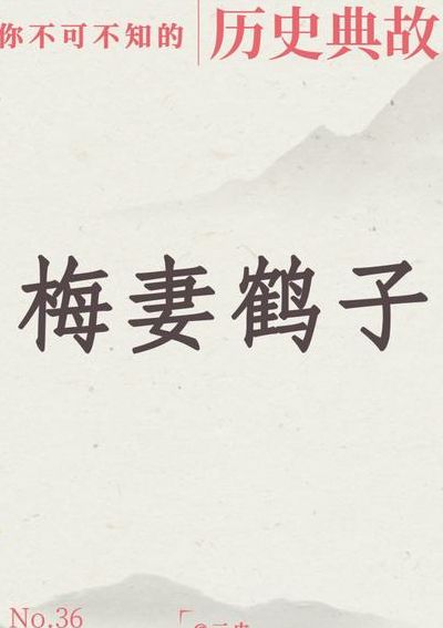 梅妻鹤子是什么生肖(梅妻鹤子讲述的是哪位诗人的典故？)