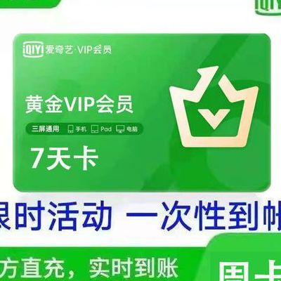 爱奇艺黄金vip账号(爱奇艺充了黄金会员,可以领钻石会员,说七天到期,七天之后黄金会员还能用吗？)