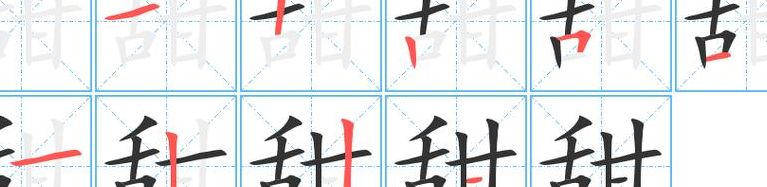 甜的笔顺(甜的笔顺怎么写？)