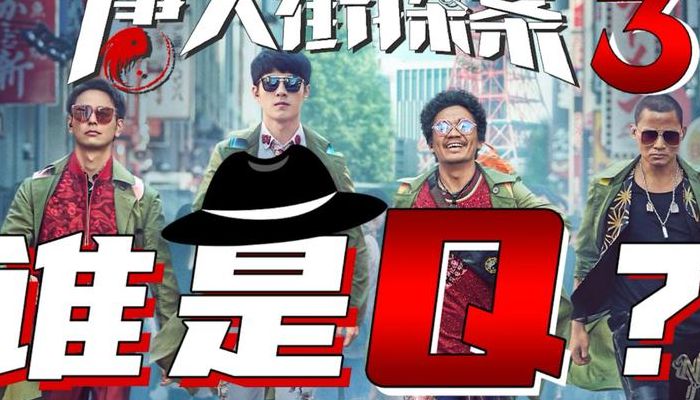 唐人街探案3q是谁(唐人街探案3Q是谁？)