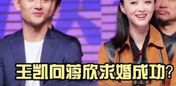 王凯和蒋欣真的要结婚了吗(王凯和蒋欣真的在一起了吗？)