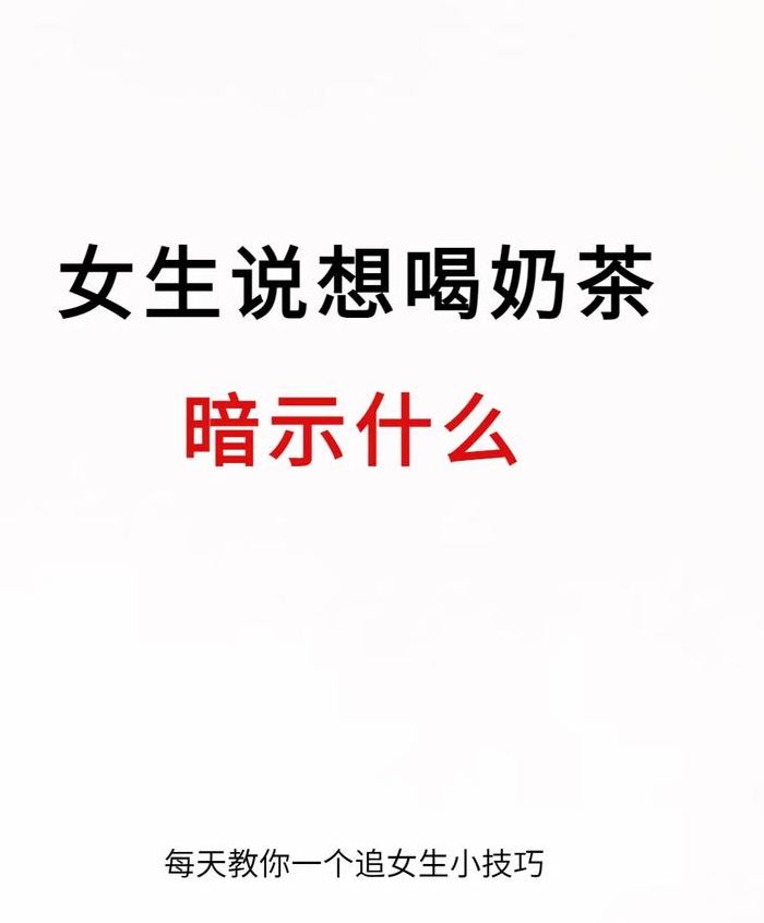 女生说想喝奶茶暗示什么(女生说我想喝奶茶什么意思？)