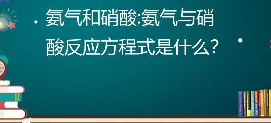 氨气和硝酸(氨气和硝酸反应现象？)