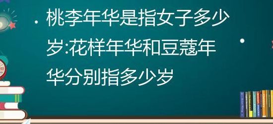 花样年华是几岁(花样年华具体指多大年龄？)