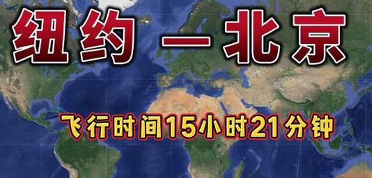 北京飞纽约(北京到纽约飞行线路？)