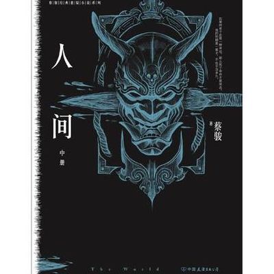 人间 蔡骏(怎么理解蔡骏的小说《人间》的结局？)