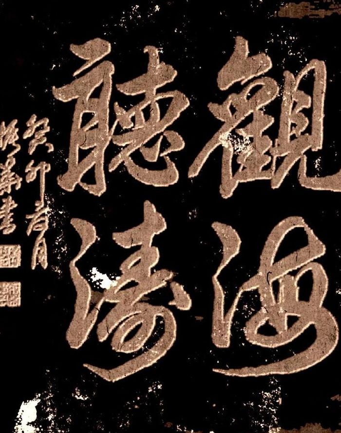 观海听涛什么意思(观海听涛“是什么意思？)