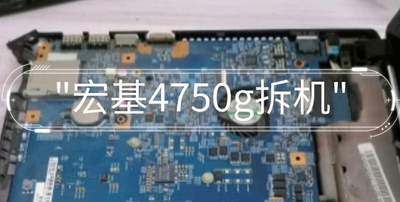 宏基4750拆机(宏基的笔记本4750G怎么拆开来自己清灰啊？)
