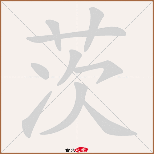 茨有两种读音么（茨读什么音）